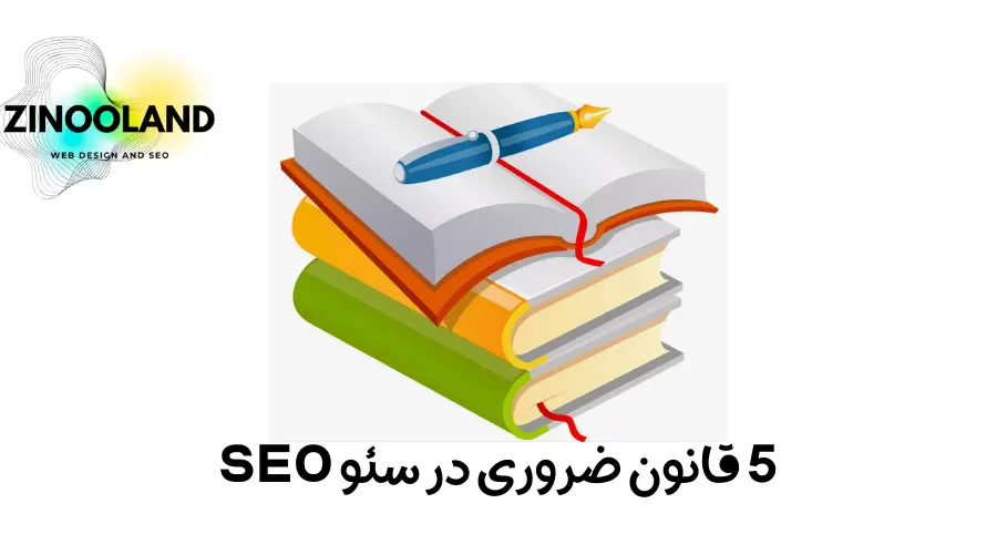 5 قانون ضروری در سئو SEO